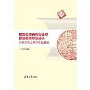提高教師自我效能感 促進教師專業成長：手把手助力教師專業發展 (電子書)