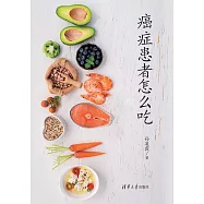 癌症患者怎麼吃 (電子書)