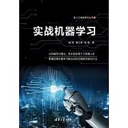 實戰機器學習 (電子書)