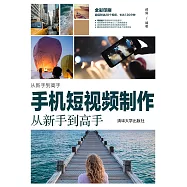 手機短視頻製作從新手到高手 (電子書)