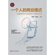 一個人的商業模式：自媒體時代變現的128種方法 (電子書)
