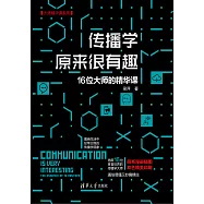傳播學原來很有趣：16位大師的精華課 (電子書)