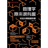 管理學原來很有趣：16位大師的精華課 (電子書)