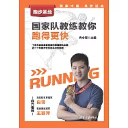 跑步聖經.國家隊教練教你跑得更快 (電子書)