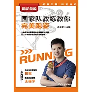 跑步聖經.國家隊教練教你完美跑姿 (電子書)