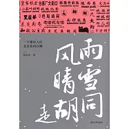 風雨晴雪走胡同：一個媒體人的北京胡同行腳 (電子書)