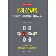 股權戰略：合夥機制+股權激勵+融資方案 (電子書)