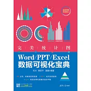 完美統計圖：Word/PPT/Excel數據視覺化寶典 (電子書)