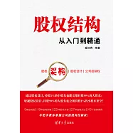 股權結構從入門到精通 (電子書)