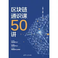 區塊鏈通識課50講 (電子書)