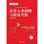 企業人事招聘與績效考核 (電子書)
