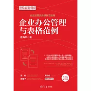 企業辦公管理與表格範例 (電子書)