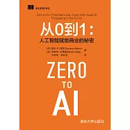 從0到1：人工智慧賦能商業的秘密 (電子書)