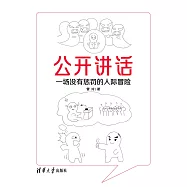 公開講話：一場沒有懲罰的人際冒險 (電子書)