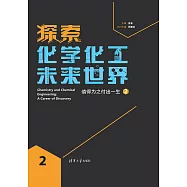 探索化學化工未來世界：值得為之付出一生.2 (電子書)