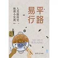 平路易行：人類極簡史 地理小發現 (電子書)