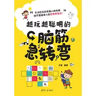 越玩越聰明的腦筋急轉彎 (電子書)