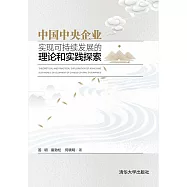 中國中央企業實現可持續發展的理論和實踐探索 (電子書)