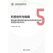 科普創作與編輯：第五屆中國科普作家協會優秀科普作品獎獲獎圖書佳作評介 (電子書)