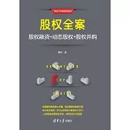 股權全案：股權融資+動態股權+股權並購 (電子書)
