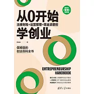 從0開始學創業：註冊財稅+運營管理+現金流管控 (電子書)