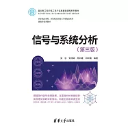 信號與系統分析 (電子書)