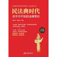 民法典時代：你不可不知的法律常識 (電子書)