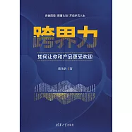 跨界力：如何讓你和產品更受歡迎 (電子書)