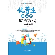 優等生必玩的成語遊戲：從此出口成章 (電子書)