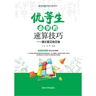 優等生必學的速算技巧：使計算又快又准 (電子書)
