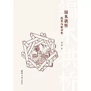 編木拱橋：技術與社會史 (電子書)