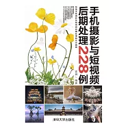 手機攝影與短視頻後期處理228例 (電子書)