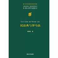 民法典與羅馬法 (電子書)