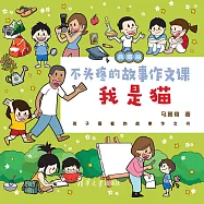不頭疼的故事作文課：典藏版.我是貓 (電子書)