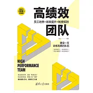 高績效團隊：員工培養+效率提升+制度規則 (電子書)