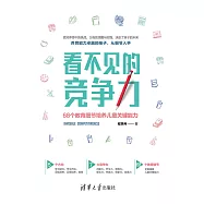 看不見的競爭力：68個教育細節培養兒童關鍵能力 (電子書)