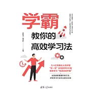 學霸教你的高效學習法 (電子書)