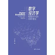 數字經濟學：智慧時代的創新理論 (電子書)