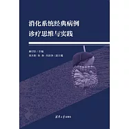 消化系統經典病例診療思維與實踐 (電子書)