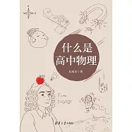 什麼是高中物理 (電子書)