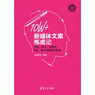 10W+新媒體文案煉成記：抖音、快手、視頻號、B站、西瓜視頻軟文實戰 (電子書)