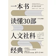 一本書讀懂30部人文社科經典 (電子書)