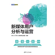新媒體用戶分析與運營 (電子書)