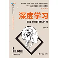 深度學習：圖像檢索原理與應用 (電子書)