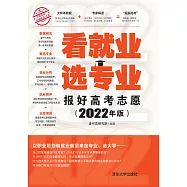 看就業 選專業：報好高考志願：2022年版 (電子書)