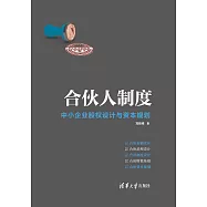 合夥人制度：中小企業股權設計與資本規劃 (電子書)