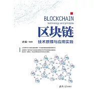 區塊鏈：技術原理與應用實踐 (電子書)