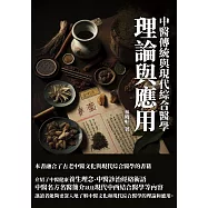 中醫傳統與現代綜合醫學：理論與應用 (電子書)