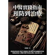 中醫實踐指南：預防到治療 (電子書)