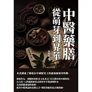 中醫藥膳：從萌芽到昇華 (電子書)